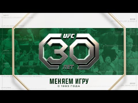 Меняем игру с 1993  UFC исполняется 30 лет