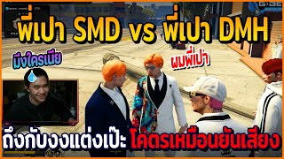 เมื่อพี่เปา SMD ได้เจอกับพี่เปา DMH ถึงกับงง แต่งเป๊ะโคตรเหมือน เอายันเสียง ฮาจัด | GTAV | EP.672