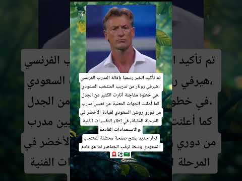 إقالة هيرفي رونار من تدريب المنتخب السعودي