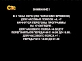 Профилактика (СТС +7, 16.10.2012)