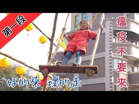 【好的來 壞的走 瘟疫不要來】 寶島神很大236集 Part1 4月1日 godblessbaodao20200401