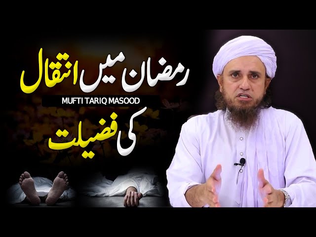 Ramadan Main Inteqal Ki Fazilat | Mufti Tariq Masood - Ramadan Special class=