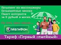 Тариф Мегафона «Первый семейный». Тариф для всей семьи или для детей и пенсионеров?