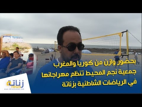 بحضور وازن من كوريا والمغرب جمعية نجم المحيط تنظم مهراجانها في الرياضات الشاطئية بزناتة
