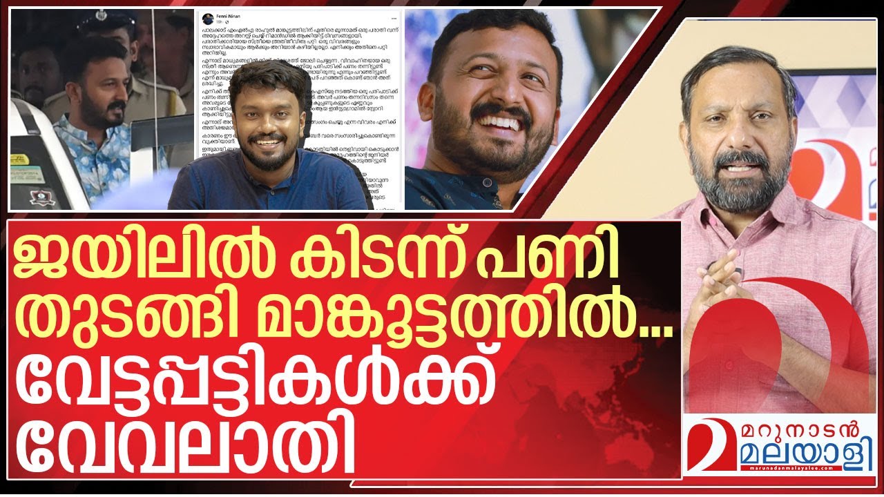 ജയിലിൽ കിടന്ന് പണി തുടങ്ങി മാങ്കൂട്ടത്തിൽ | About Rahul Mamkoottathil