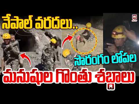 నేపాల్ వరదలు..సొరంగం లోపల మనుషుల శబ్దాలు..| Nepal Floods | High Alert To Nepal #hittvmedia