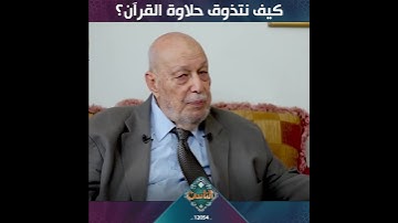 سر يعلمك كيف تتذوق حلاوة القرآن الكريم😍🎧