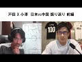 戸田x小澤 日本 vs 中国 振り返り 前編