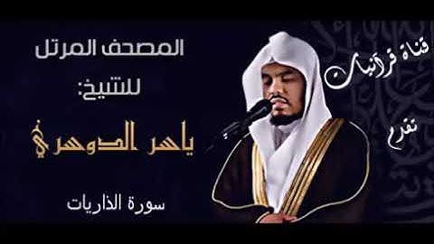 السورة رقم 51 سورة الذاريات عدد اياتها 60 تلاوة الشيخ ياسر الدوسري
