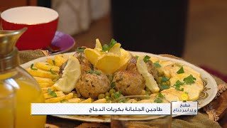 طاجين الجلبانة بكريات الدجاج | مطبخ و تدابير دداح |  Samira TV
