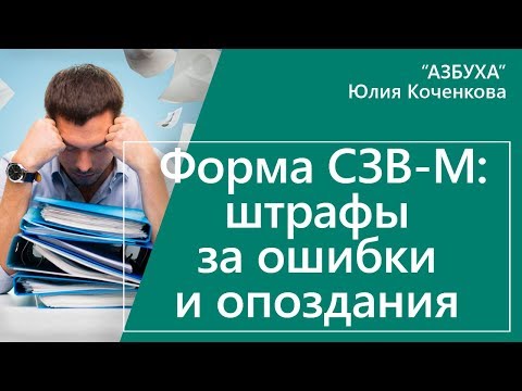 Форма СЗВ-М: штрафы за ошибки и опоздания