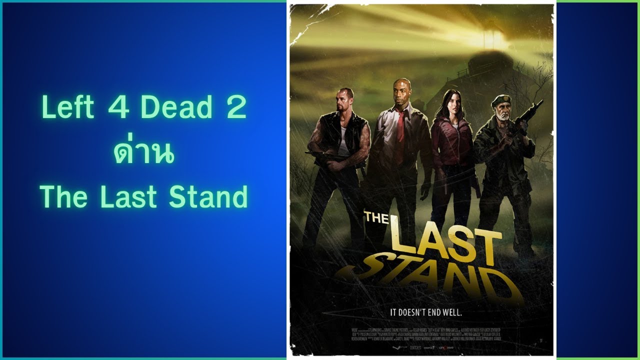 Left 4 Dead 2 ด่าน The Last Stand