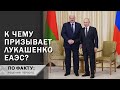 Путин признал, что Лукашенко был прав? // "Ситуация сложилась так, что мы ЭТО сделали!" | ПО ФАКТУ