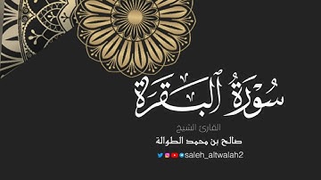 تلاوة خاشعة مميزة | سورة البقرة كاملة | الشيخ صالح الطوالة