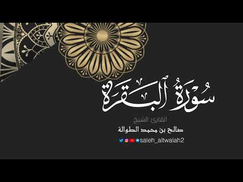 تلاوة خاشعة مميزة سورة البقرة كاملة الشيخ صالح الطوالة