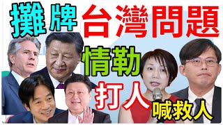 4.26.24【黃麗鳳｜中廣新聞宴】瞄準台灣！陸快速提升太空軍能力｜美示警螺旋下降！布林肯見習近平｜輝達來台設亞洲首座AI中心｜光電弊案圖利91億陳凱凌15人訴重刑｜美花臨別贈禮！經部點頭離岸風電展延