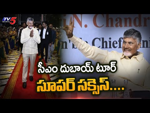 సీఎం దుబాయ్ టూర్ సూపర్ సక్సెస్....AP CM CHandrababu Naidu Dubai Tour Super Success | TV5 News - TV5NEWS