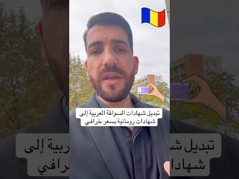 تبديل رخصة السواقة العربية إلى رخصة سواقة رومانية
