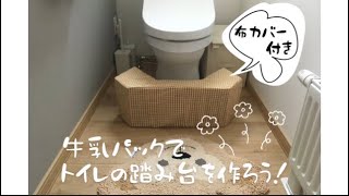 【牛乳パックで作る】トイレの踏み台　DIY トイレトレーニング　カバー付き