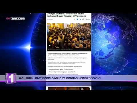 მსოფლიო პრესა 20 ივნისის მოვლენების შესახებ