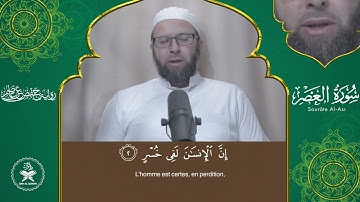 Sourate 103   Al 'Asr     Hafs   سورة العصر برواية حفص عن عاصم