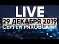 Онлайн - 29 декабря 2019 - Церковь Божия в Царицыно