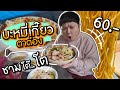 ร้านบะหมี่ตาต๋องชามโต.. สั่งจัมโบ้ ชามละครึ่งโล!! (60 บาท)