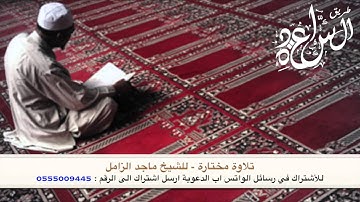 تلاوة مختارة - الشيخ ماجد الزامل