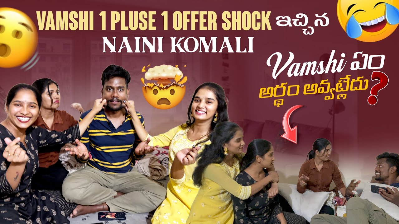 Vamshi 1 pluse 1 Offer Shockఇచ్చిన Naini Komali Vamshiఏం అర్థం అవ్వట్లేదు?