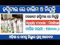 Government hospital recruitment 2023 !! Odisha latest government job notification 2023 !!