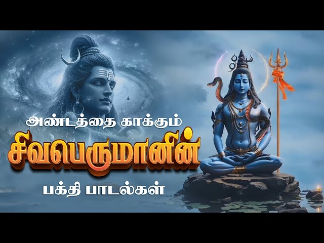 அண்டமும் அகண்டமும் ஐந்தெழுத்துள்ளே | சிவபெருமான் பாடல்கள் | Devotional Songs | Giri Tamil Bhakti class=