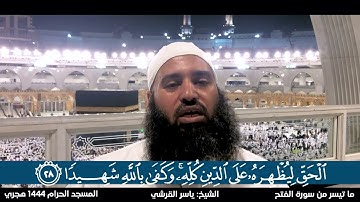 تلاوة مذهلة لما تيسر من سورة الفتح من امام المسجد الحرام | القارئ الشيخ ياسر القرشي