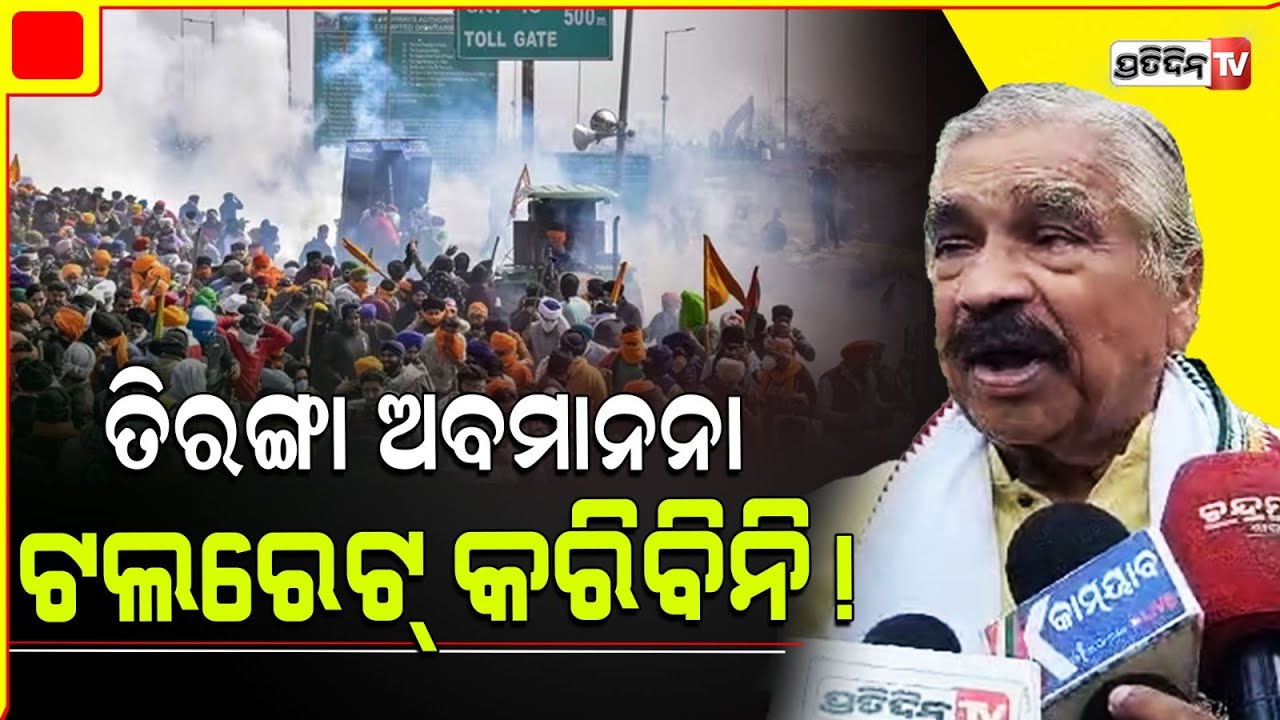 ତିରଙ୍ଗା ପତାକାକୁ ଚାଷୀ ଅପମାନ କଲେ ମୁଁ କଠୋର ହେଇଯିବି। sura on Farmer Protest.