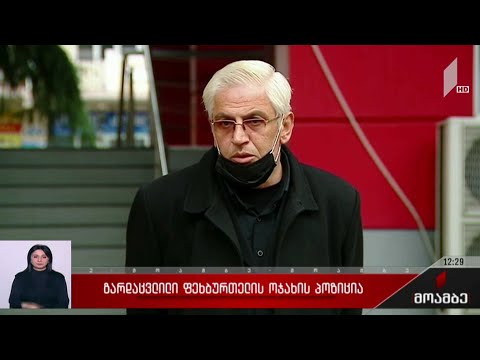 გარდაცვლილი ფეხბურთელის ოჯახის პოზიცია