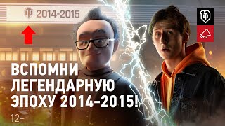 Мир танков 10 лет! Вспомни легендарную эпоху 2014–2015!