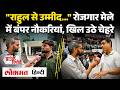 Rahul Gandhi Birthday: Congress ने बांटी नौकरियां, Talkatora Stadium में जीता हजारों युवाओं का दिल
