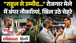 Rahul Gandhi Birthday: Congress ने बांटी नौकरियां, Talkatora Stadium में जीता हजारों युवाओं का दिल