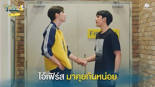 First! let's have a TALK! | Highlight EP.11 Twins The Series