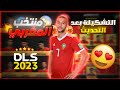 المنتخب المغربي بعد التحديث في دريم ليج 23 Dls Morocco المنتخب المغربي بعد التحديث في دريم ليج 23 Dls Morocco
