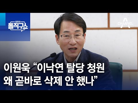 이원욱 “이낙연 탈당 청원, 왜 곧바로 삭제 안 했나” | 김진의 돌직구쇼