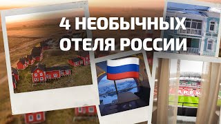 4 необычных отеля в России 🇷🇺