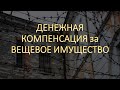 Денежная компенсация за вещевое имущество.