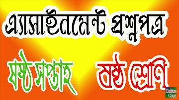 Assignment Syllabus ।। 6th week ।। Class 6।। এসাইনমেন্ট সিলেবাস ৬ষ্ঠ সপ্তাহ ।। ৬ষ্ঠ শ্রেণি ।।