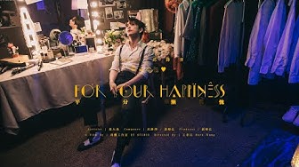 邱鋒澤 FENG ZE  ‘ 平分慚愧 For Your Happiness ’ （Official MV）