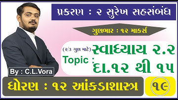 STD 12 Stat Ch 2 Part 19 સ્વા. 2.2 નો દા.નં. 12 થી 15 (2/3 ગુણ માટે) - સુરેખ સહસંબંધ - આંકડાશાસ્ત્ર