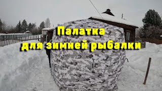 Палатка для зимней рыбалки. Труба под дорогу