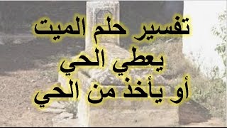 تفسير حلم اعطية الميت للحي ، روية الميت يعطي الحي في المنام، و الحي يعطي الميت في الحلم