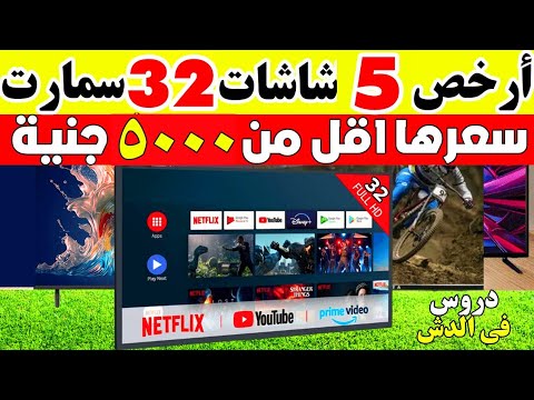 أرخص ٥ شاشات تلفزيون ٣٢ بوصة سمارت تحت ال٥٠٠٠ الاف جنية