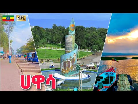 ውቢቱ ሀዋሳ ከተማን ላስጎብኛችሁ Hawassa City Walking Tour Ethiopia 2024