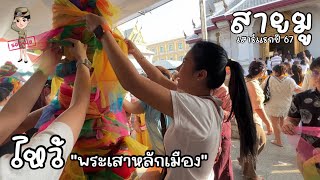 ไหว้ศาลหลักเมือง เสาร์แรกกของปี 2567 | รองนุ้ยลุยทุกที่